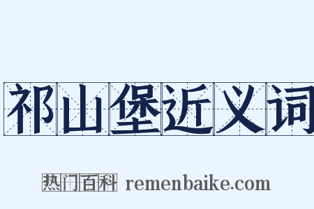 祁山堡近义词是什么意思的图片